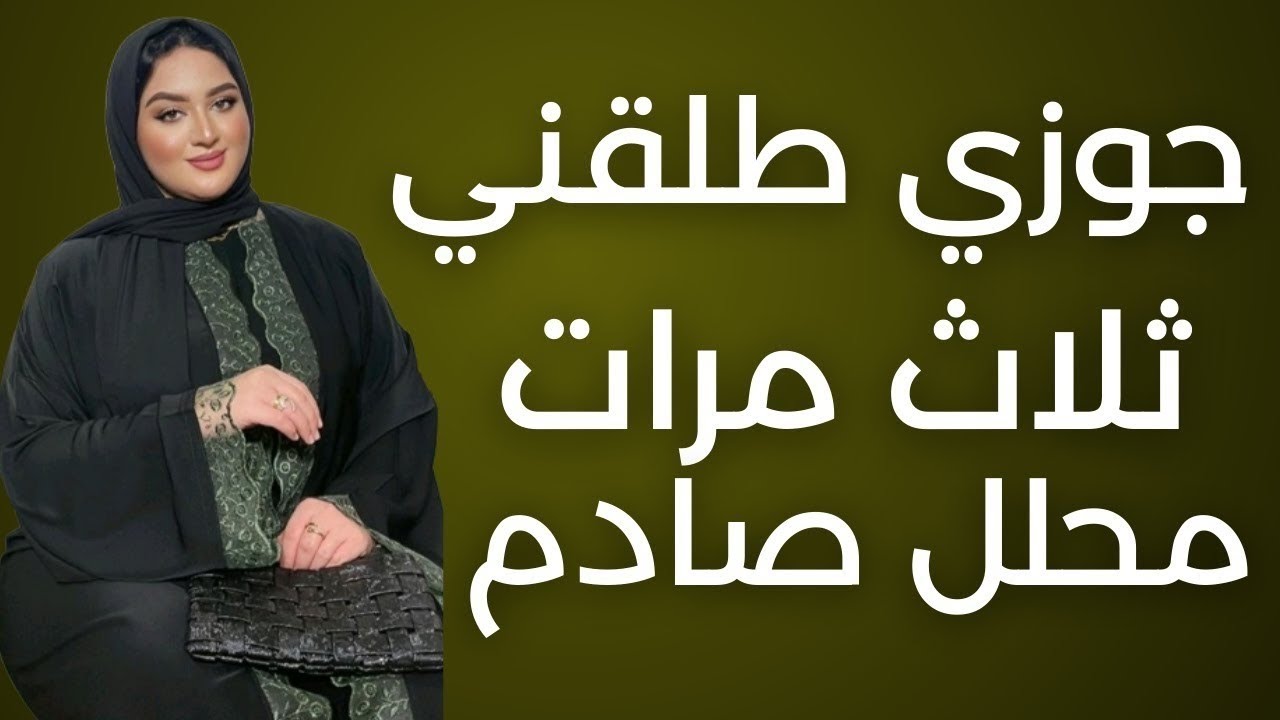 جوزي طلقني ثلاث مرات وخلي حارس العمارة محلل واللي حصل غير متوقع قصص واقعيه قصص مسموعه.