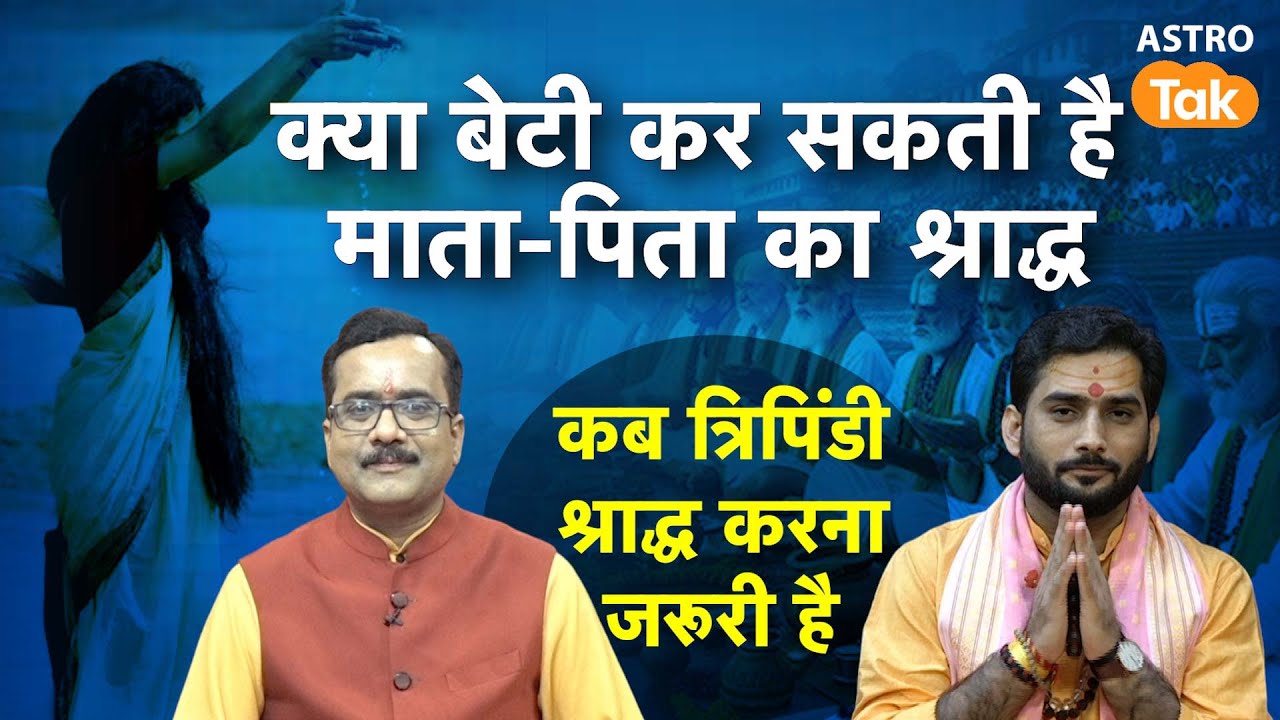 Pitra Paksha: क्या बेटी कर सकती है माता-पिता का श्राद्ध, कब त्रिपिंडी श्राद्ध करना जरूरी है ?