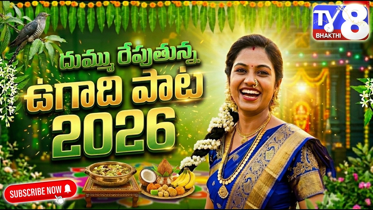 Ugadi Special Song 2026 | Telugu New Year Song | Happy Ugadi 2026 Festival Celebration Song