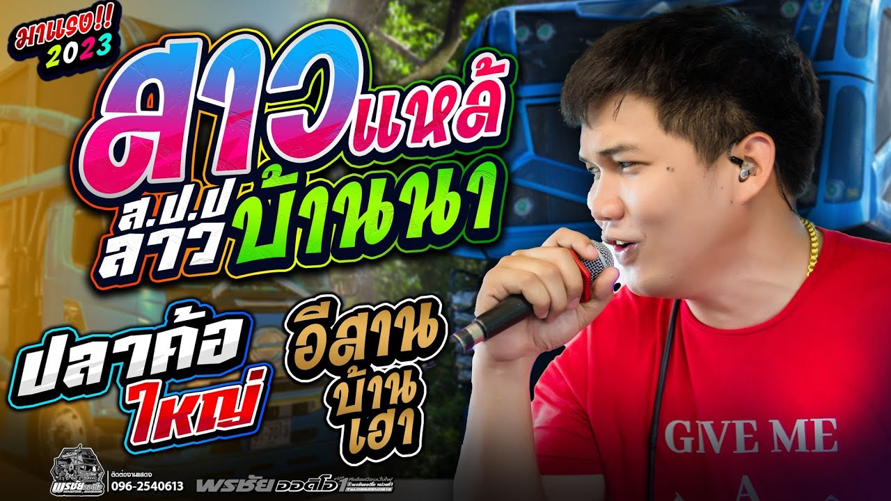 สาวแหล้บ้านนา + ปลาค้อใหญ่ + อิสานบ้านเฮา  - โจศักรินทร์xเปิ้ลกุสุมา  รถแห่พรชัยออดิโอ