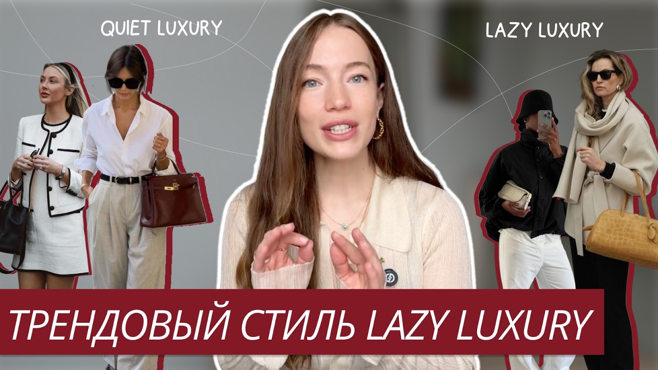 НОВЫЙ ТРЕНД: СТИЛЬ LAZY LUXURY | РАССЛАБЛЕННАЯ РОСКОШЬ | ТРЕНДОВЫЙ СТИЛЬ