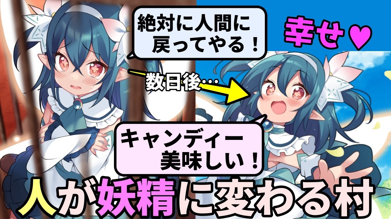 人を妖精娘に変える激ヤバな村で、甘い誘惑に抗いながら人の頃の記憶を取り戻して元の世界に帰る【TS魔物娘地方】（妖精編）