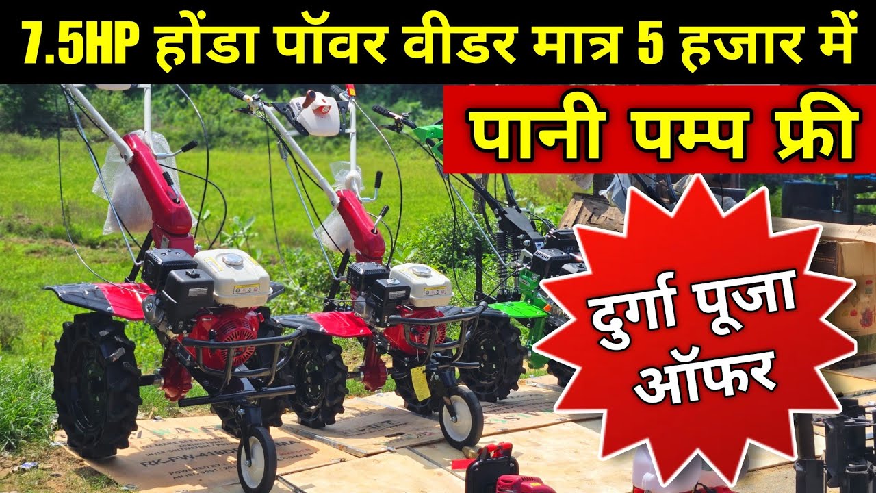 होंडा पॉवर वीडर के साथ पानी पम्प फ्री मिलेगा || 7.5hp मात्र 5 हजार में घर पर पाए | Kisan Agro