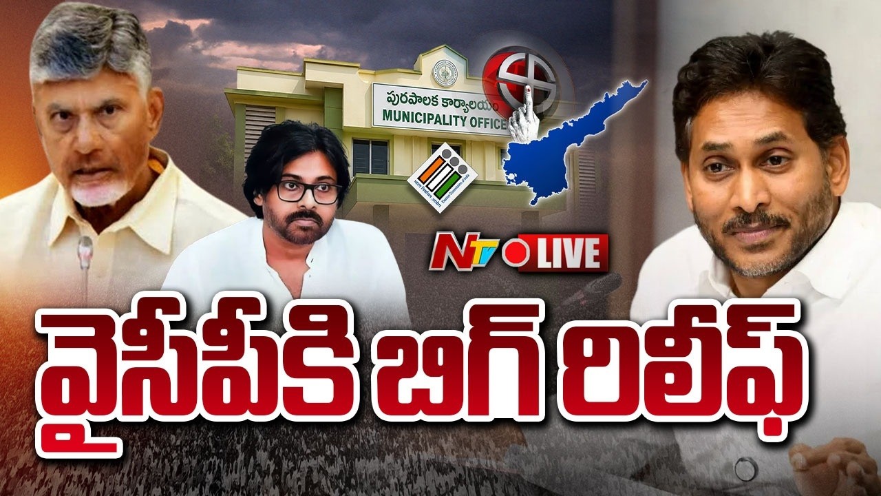 LIVE: వైసీపీ&zwnj;కి బిగ్ రిలీఫ్..Supreme Court Big Decision On Nominations | AP Local Body Elections|NTV