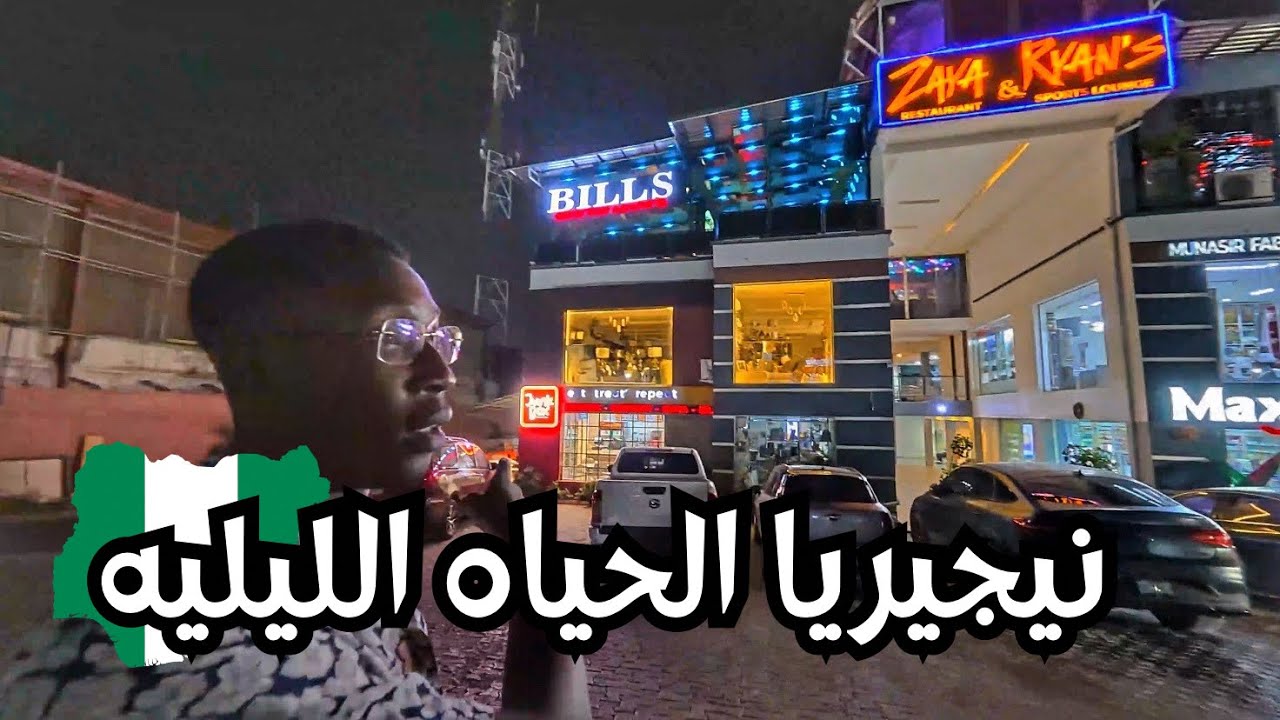 نيجيريا الحياه الليليه فرفره تالي الليل