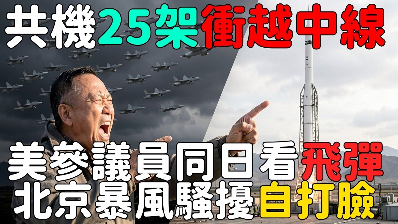 25架共機16越中線暴風騷擾；美參議員同日在台看飛彈 | 馬一峰