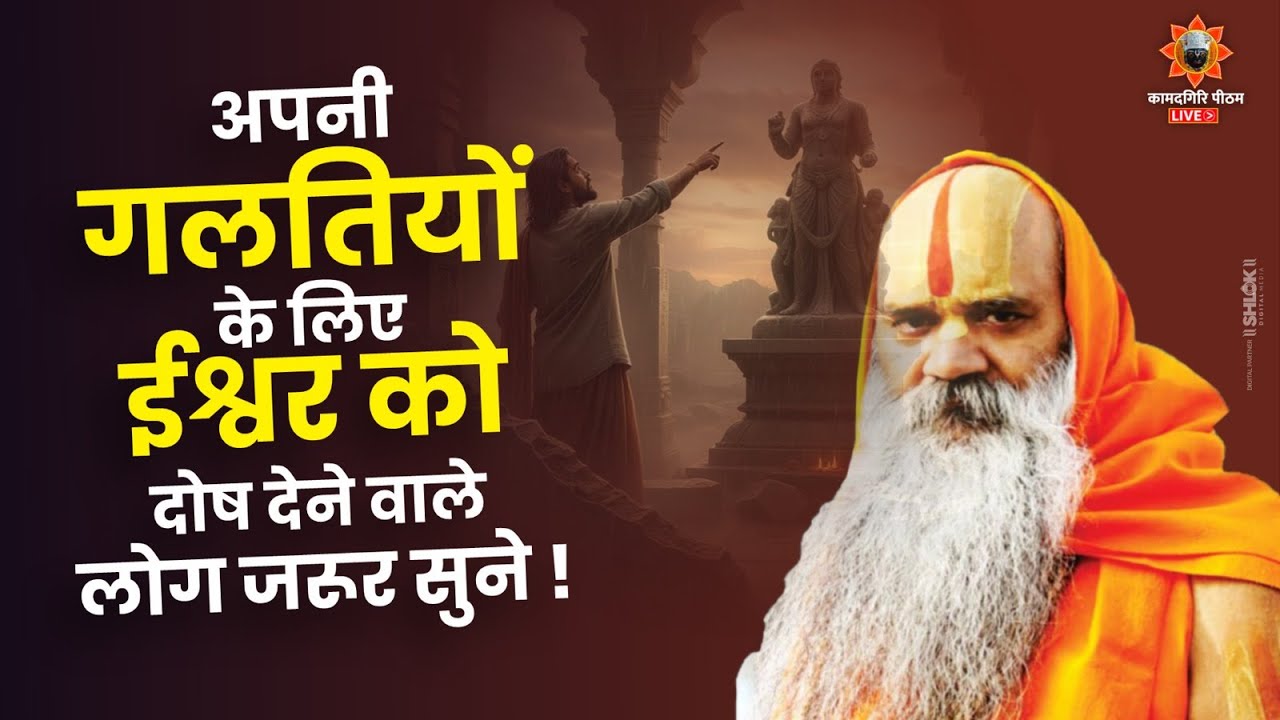 अपनी गलतियों के लिए ईश्वर को दोष देना बंद करें ! Ramswaroopacharya Ji Maharaj
