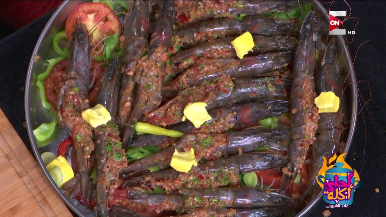 أحلى أكلة - صينية جمبري بالخلطة مع الشيف علاء الشربيني