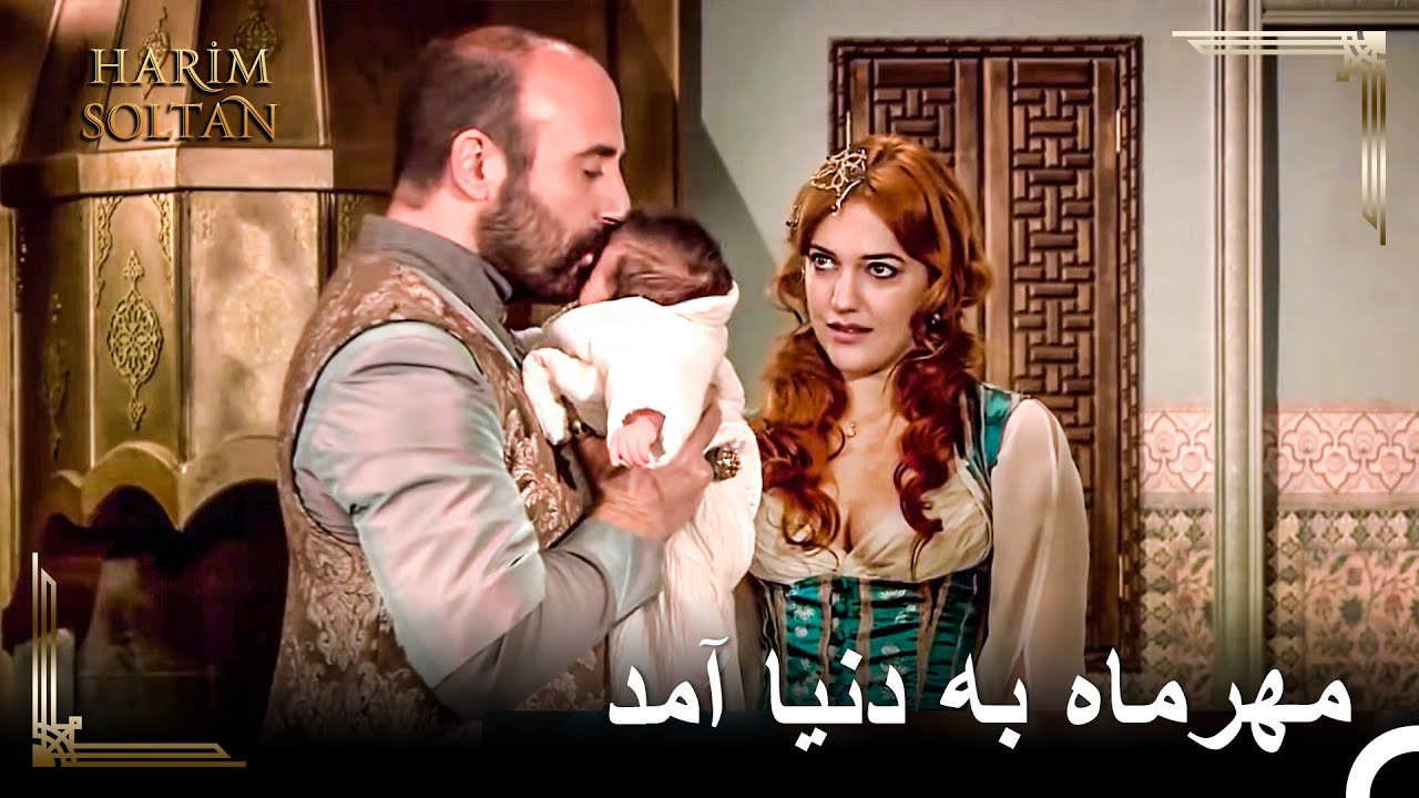 خوش آمدی سلطان خورشید و ماه | حريم سلطان
