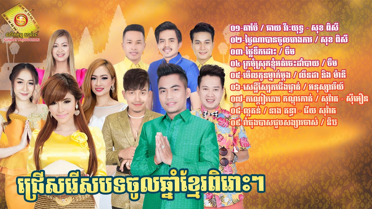 ជ្រើសរើស បទ ចម្រៀង 9 បទ  ( បទ ចូលឆ្នាំខ្មែរ ពិរោះៗ ) ( Official Audio Lyrics   )