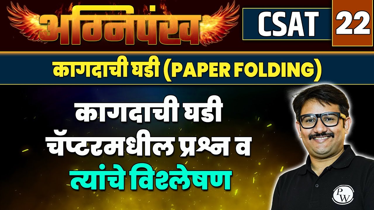 CSAT 22 कागदाची घडी (Paper Folding) : कागदाची घडी चॅप्टरमधील प्रश्न व त्यांचे विश्लेषण | MPSC Wallah