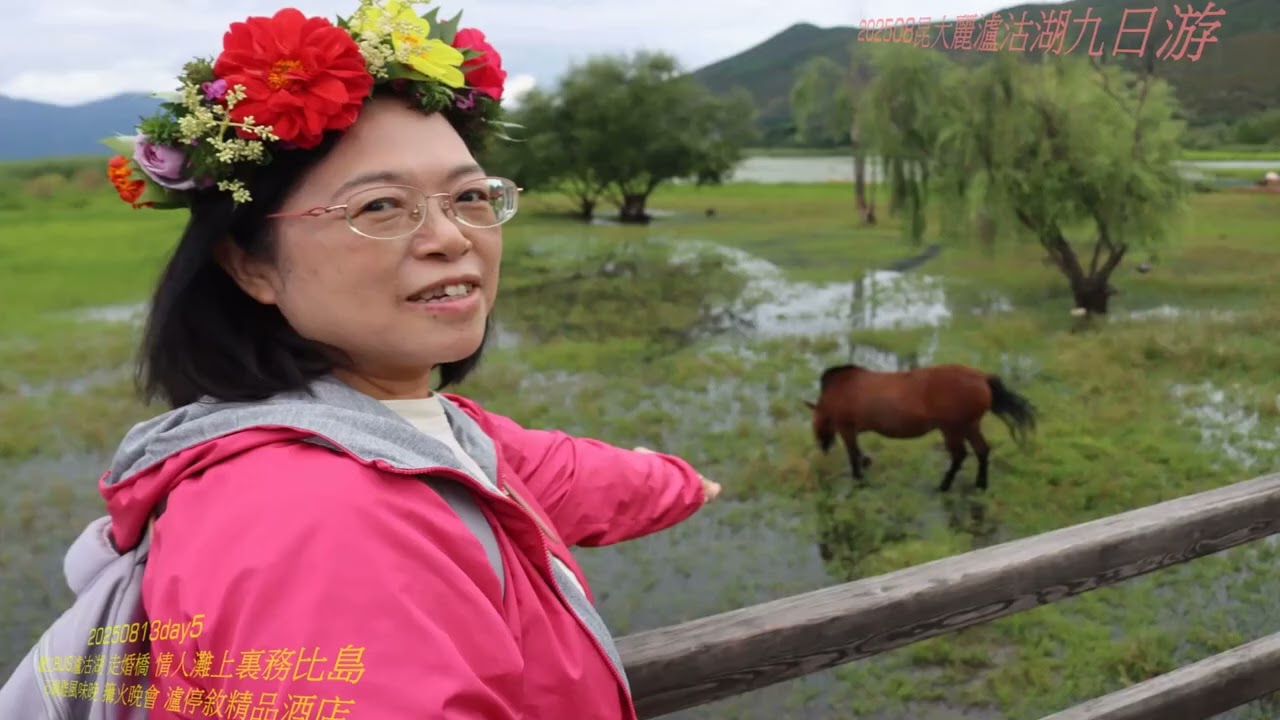 Terry&Grace20250809-17昆大麗瀘沽湖九日游(全)