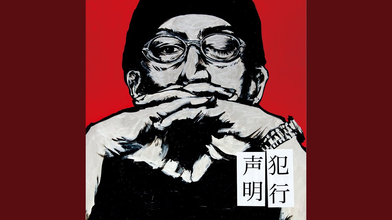 犯行声明