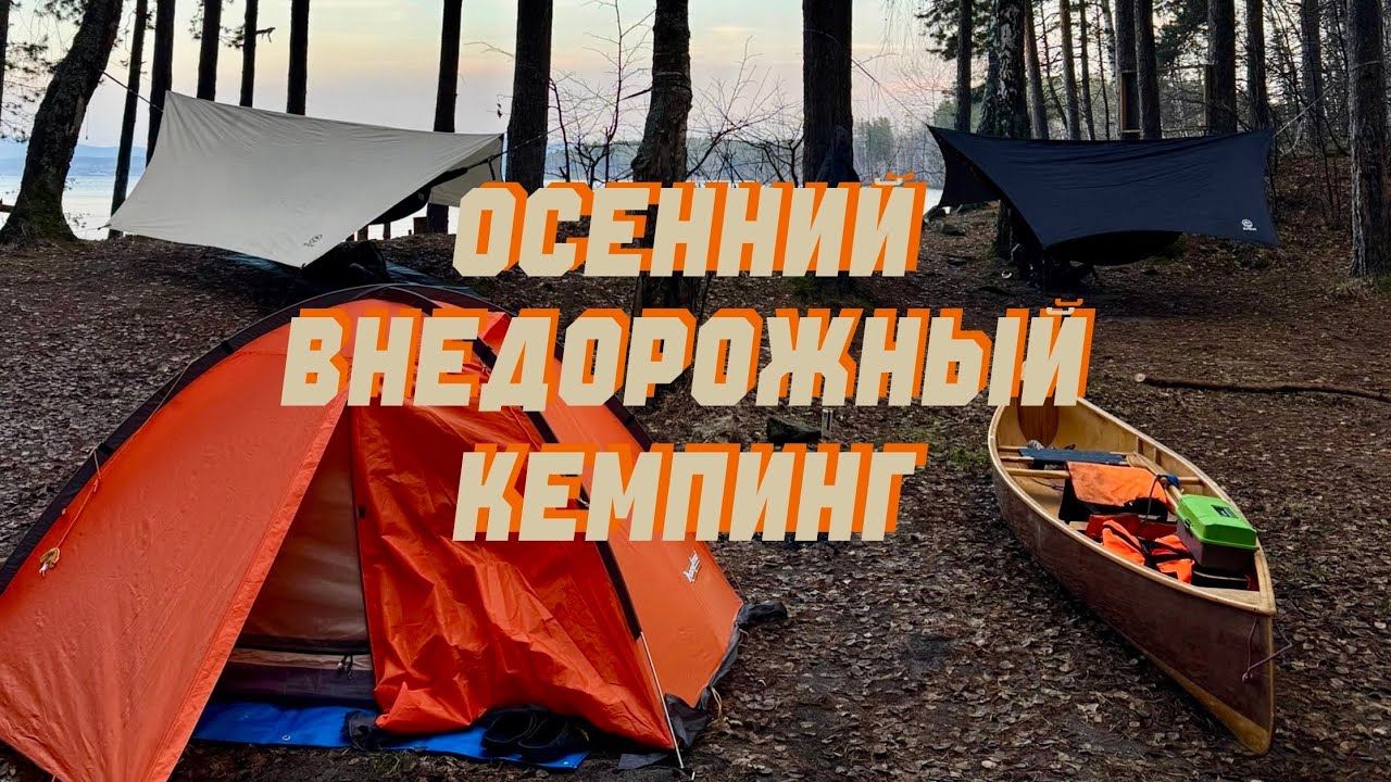 Кемпинг на берегу озера