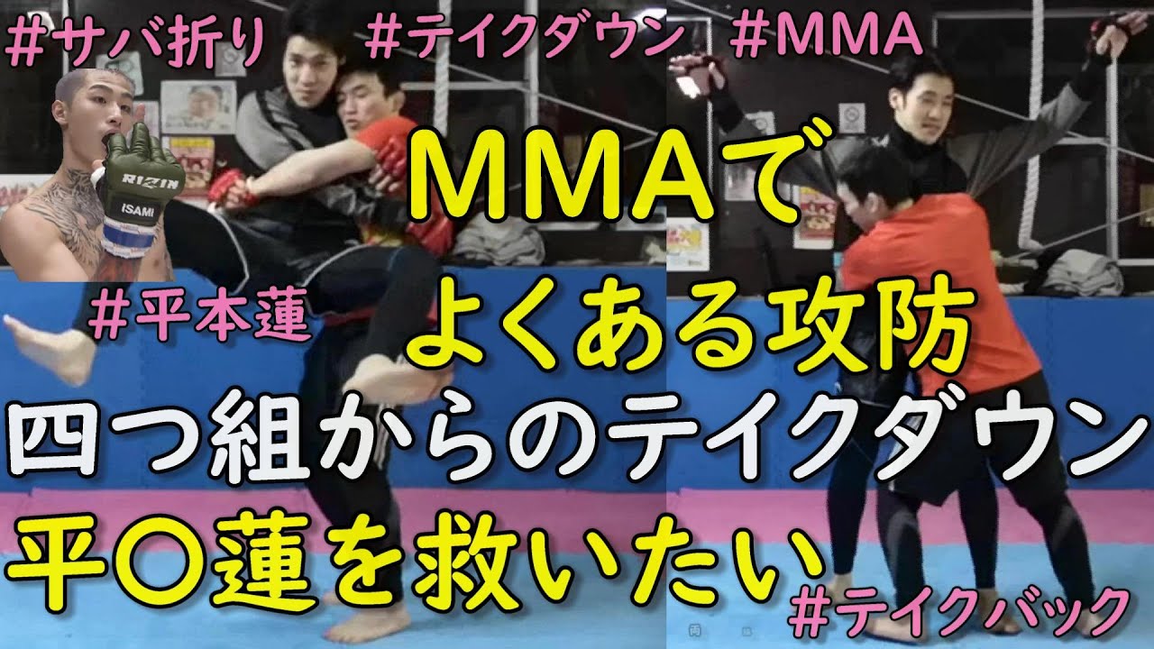 四つ組みからのテイクダウン サバ折り テイクバック MMAでよくある攻防 平本蓮 選手を救いたい