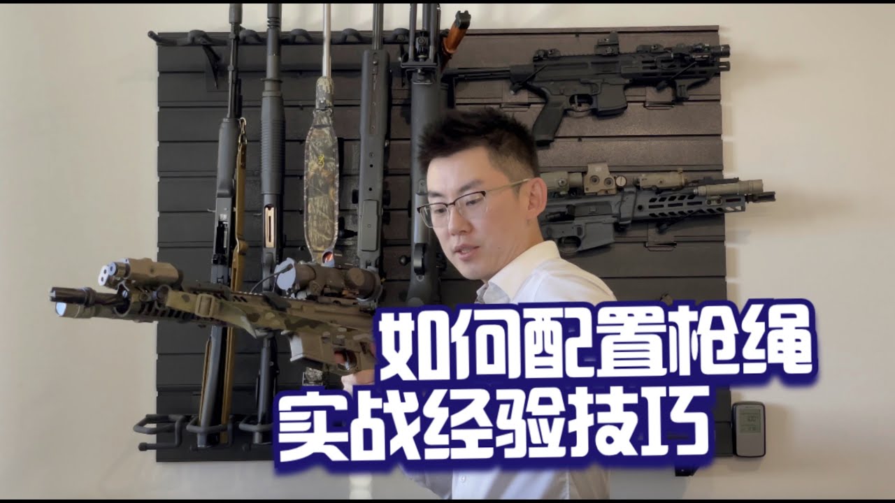 步枪换肩勒脖子？如何配置枪绳？利用枪绳瞄准？Gun sling management