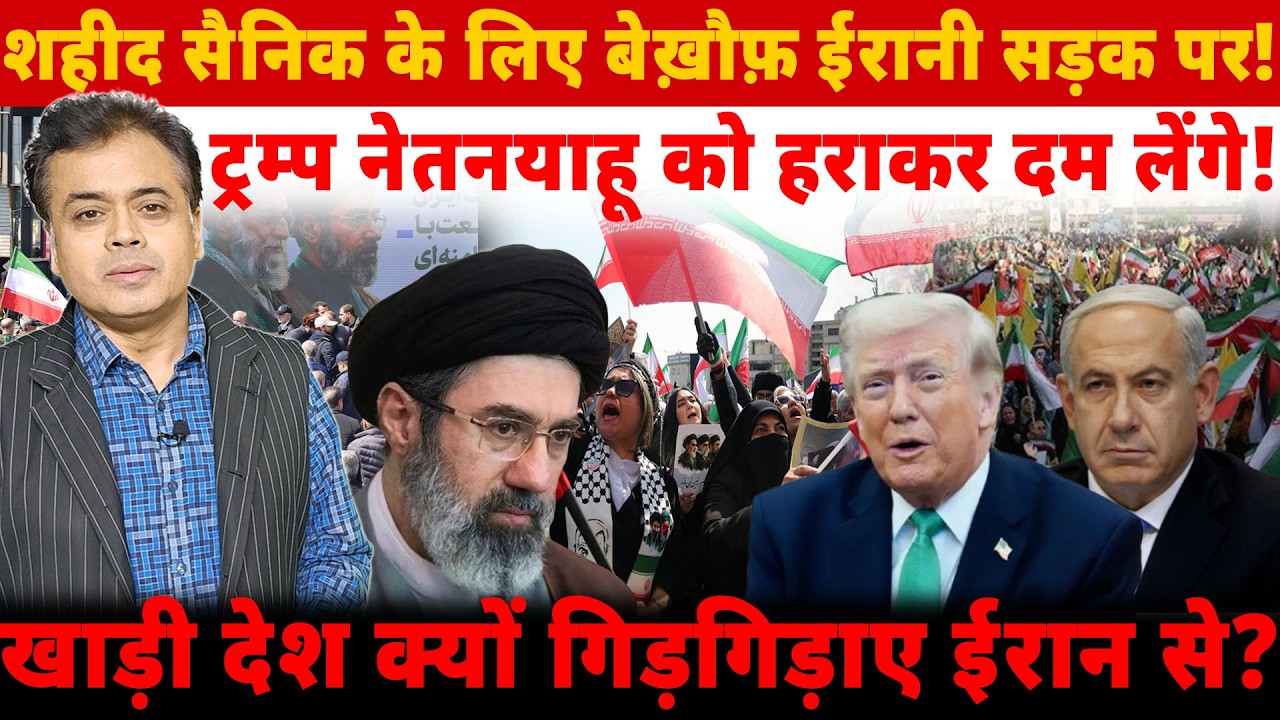 शहीद सैनिक के लिए बेख़ौफ़ ईरानी सड़क पर! ट्रम्प नेतनयाहू को हराकर दम लेंगे!