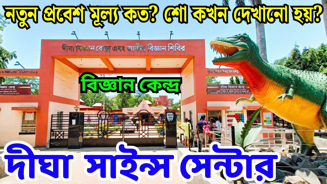 দীঘা বিজ্ঞান কেন্দ্র ২০২৬ 🤩 নতুন টিকিট মূল্য ও শো টাইমিং 🥳 Digha Science Centre 2026