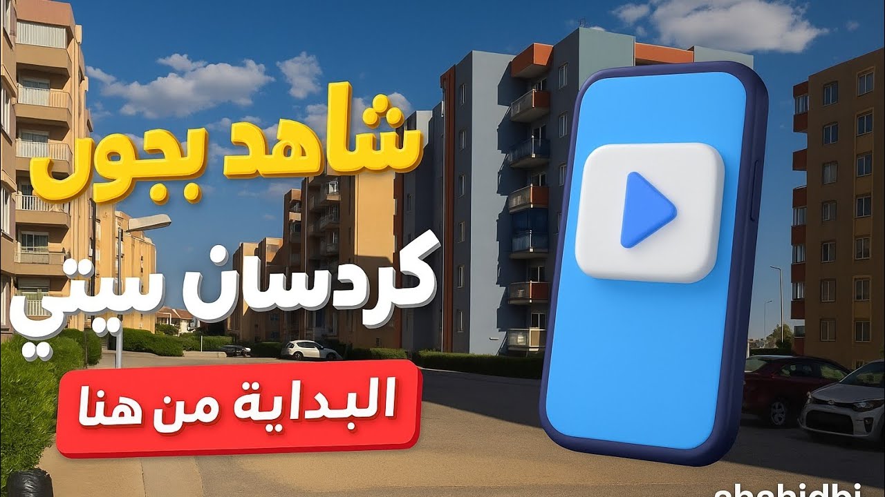 شاهد بجوالي, كردستان ستي, فلوق أربيل, جولة في أربيل, مناطق أربيل، العراق, كردستان, vlog, Erbil vlog