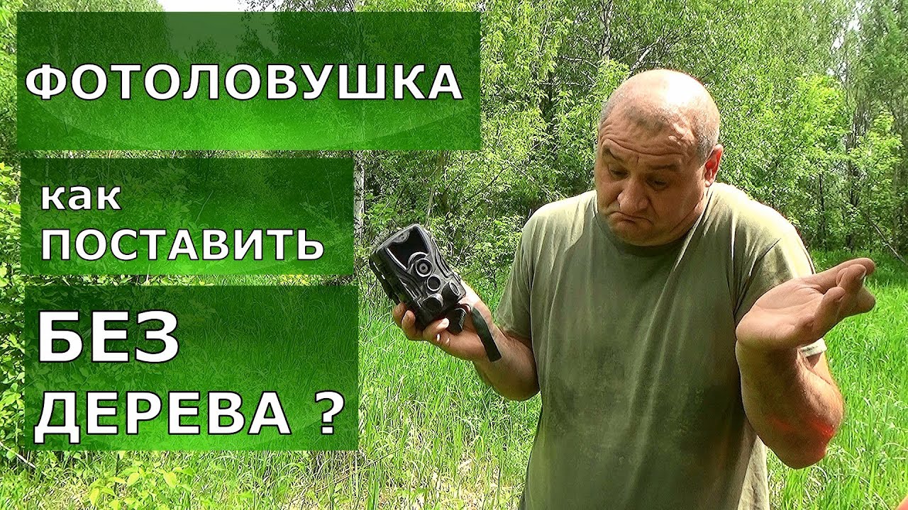 Фотоловушка. Как поставить без дерева? Легко!