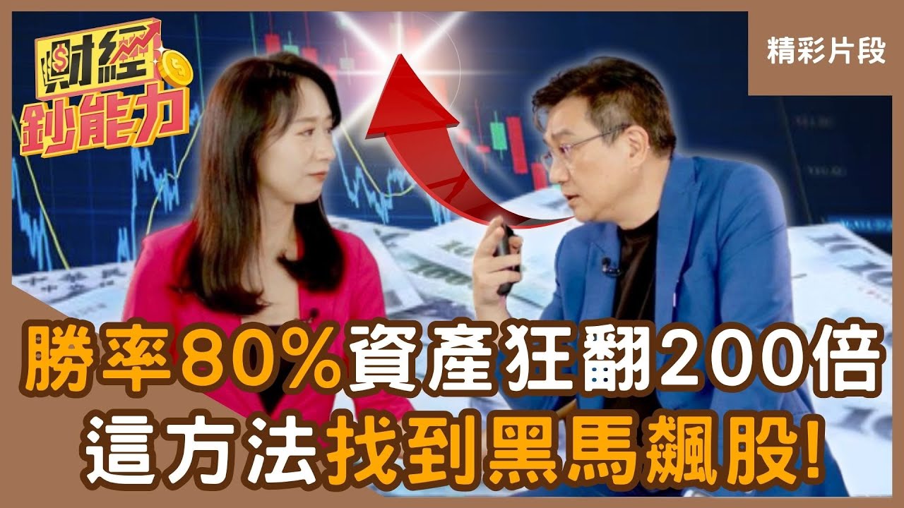 【精彩片段】勝率80%的投資術！資產狂翻200倍！「這方法」找到黑馬飆股！ft.楊雲翔 ｜趙慶翔 #財經鈔能力 20250812