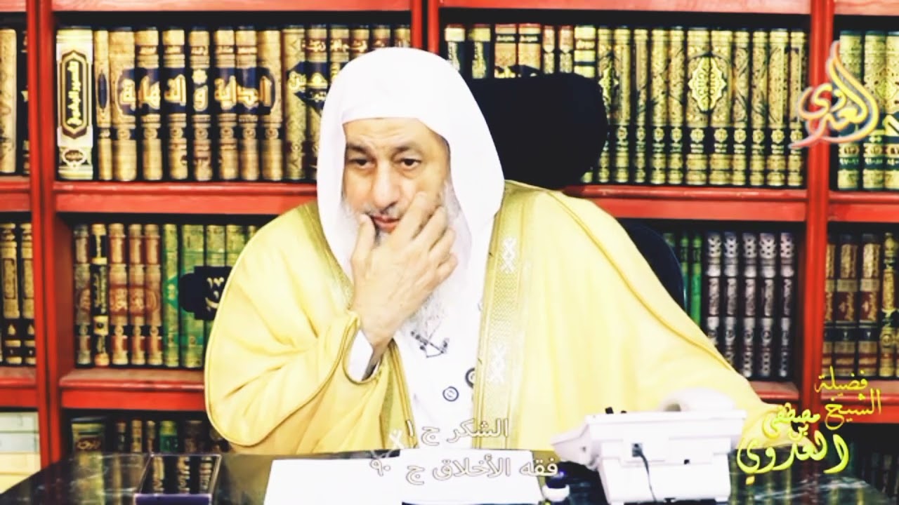 فقه الأخلاق ( 90 ) الشكر ج 1 ـ الشيخ مصطفى العدوي