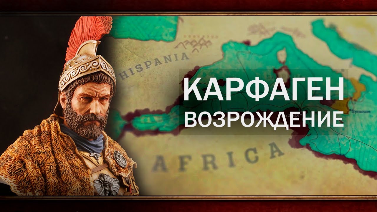 ГАННИБАЛ ВОЗРОДИЛ ДРЕВНИЙ КАРФАГЕН [CK3]