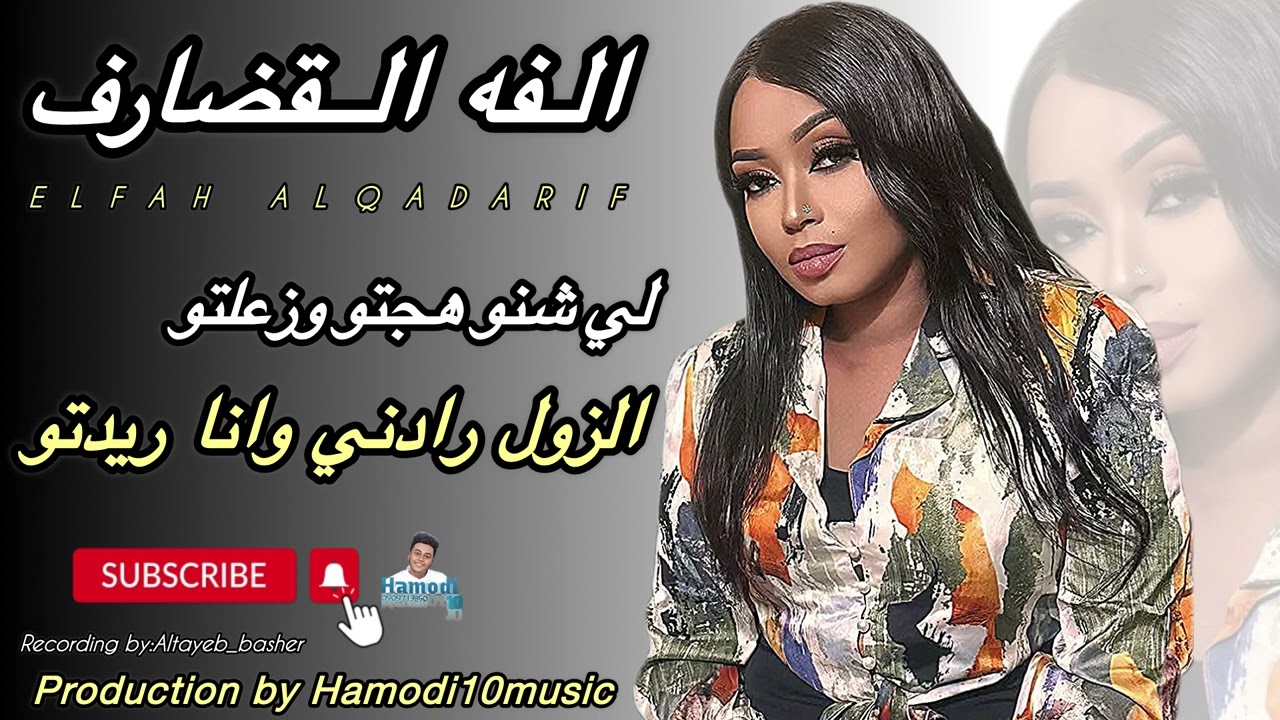 الفه القضارف_||لي شنو هجتو وزعلتو الزول رادني وانا ريدتو||New2024||جديد الاغاني السودانيه2024