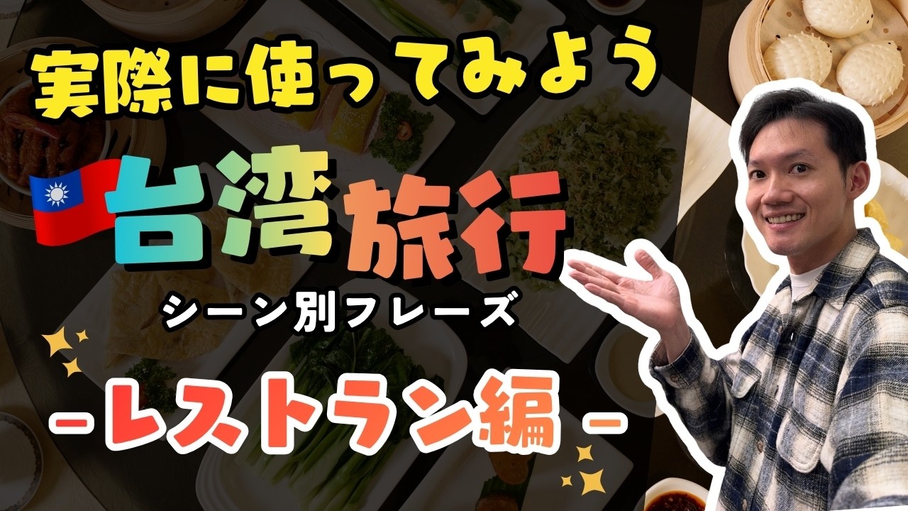 【聞き流し】台湾旅行で必ず使う旅行会話！実際に使ってみよう✨ シーン別フレーズ : レストラン編｜モーガンの台湾華語講座
