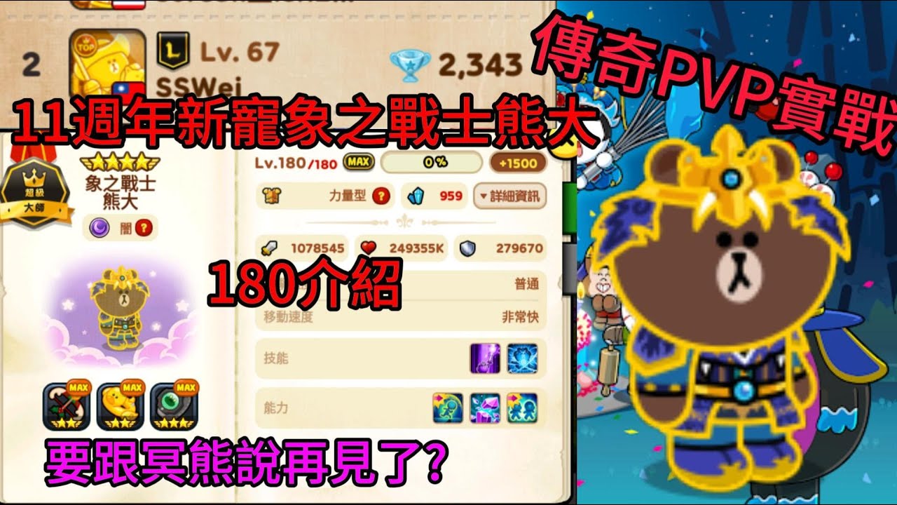 【LINE Rangers 銀河特攻隊】11週年新寵:象之戰士熊大介紹,傳奇PVP實戰