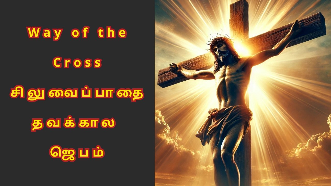 Stations of the Cross Tamil 🙏தடைகள் நீங்கி அற்புதம் நடக்க || @NambikkaiOli