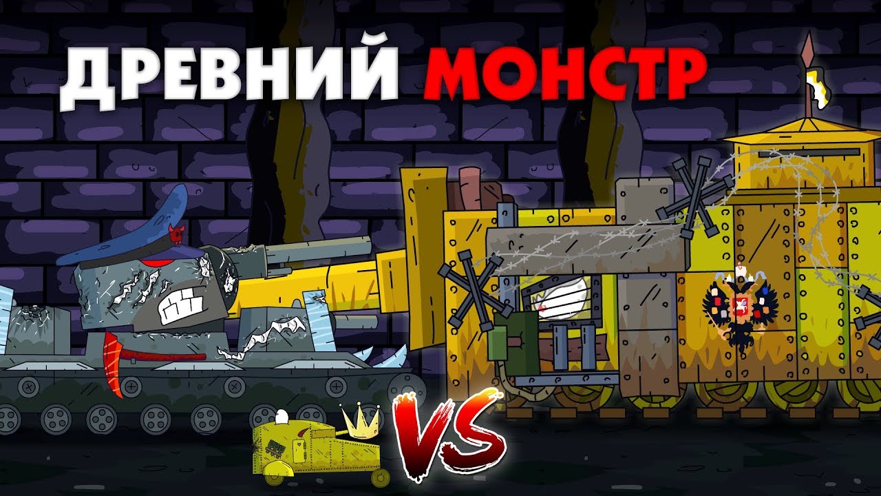 Подмога древнего монстра - Мультики про танки