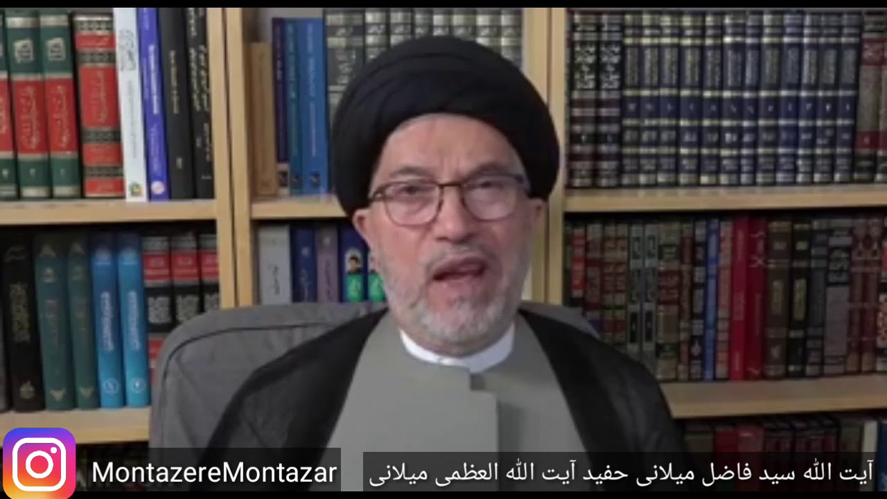 بیانات آیت الله سید فاضل میلانی