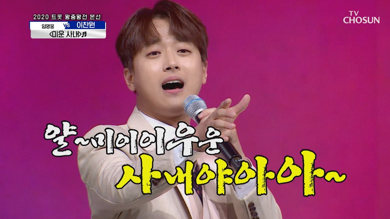 나왔다! 찬원이의 필살기↗ ‘미운 사내’ ♬ | [신청곡을 불러드립니다-사랑의 콜센타]  30회 | TV CHOSUN 20201029 방송