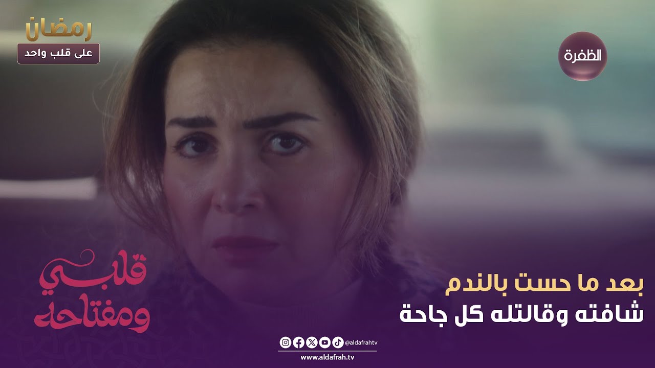 قلبي ومفتاحه | بعد ما حست بالندم راحت وشافته وقالتله كل جاحة | الحلقة 06