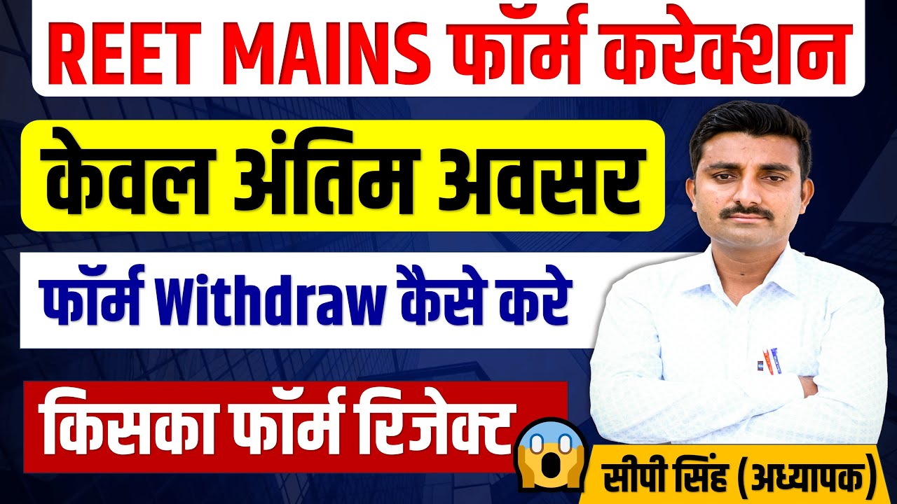 REET MAINS Form Correction | REET Mains Exam date 2025 | Reet Mains | 3rd Grade Vacancy | #reetmains
