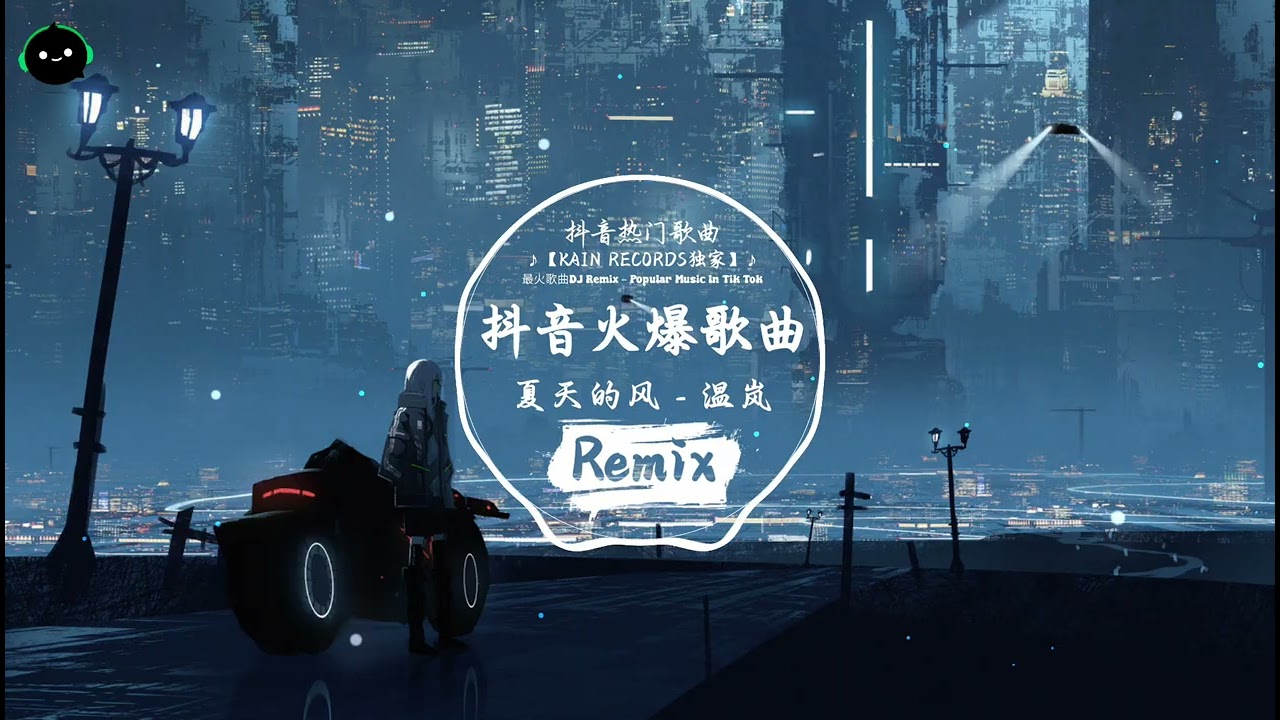 夏天的风 (抖音DJ版) - 温岚「七月的风懒懒的 连云都变热热的，不久后天闷闷的 一阵云后雨下过。」♪ || 全球爆款歌曲 | 无法抗拒的洗脑旋律 | 抖音TikTok最火的年度神曲 ♪