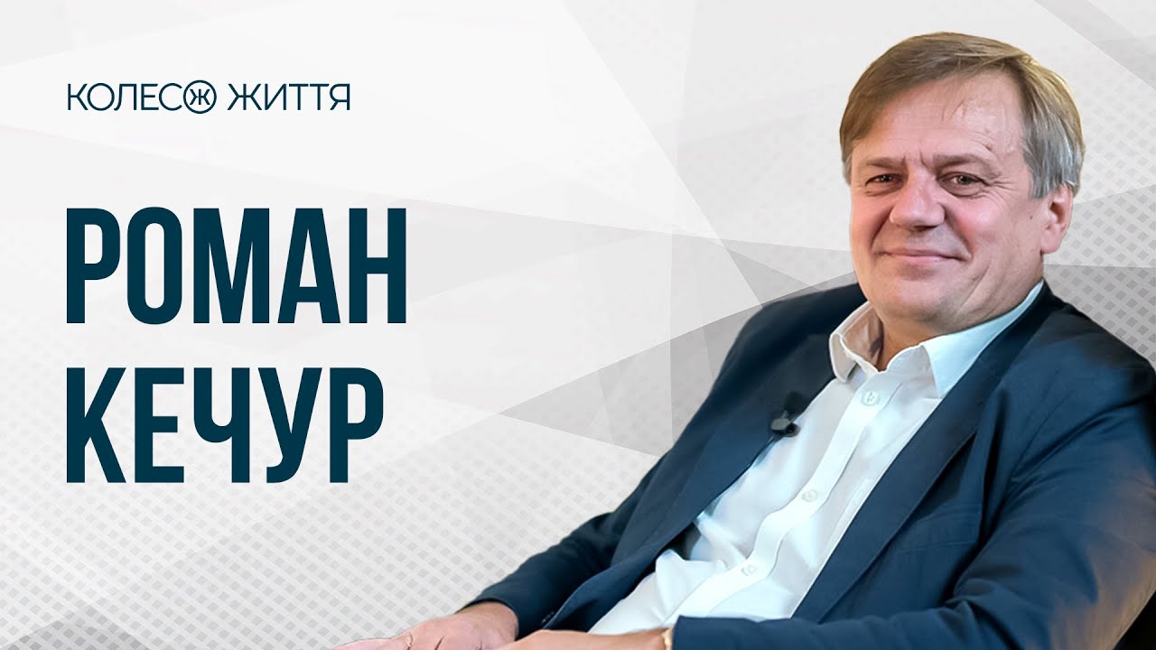 Роман Кечур. «Глибини Розуму»