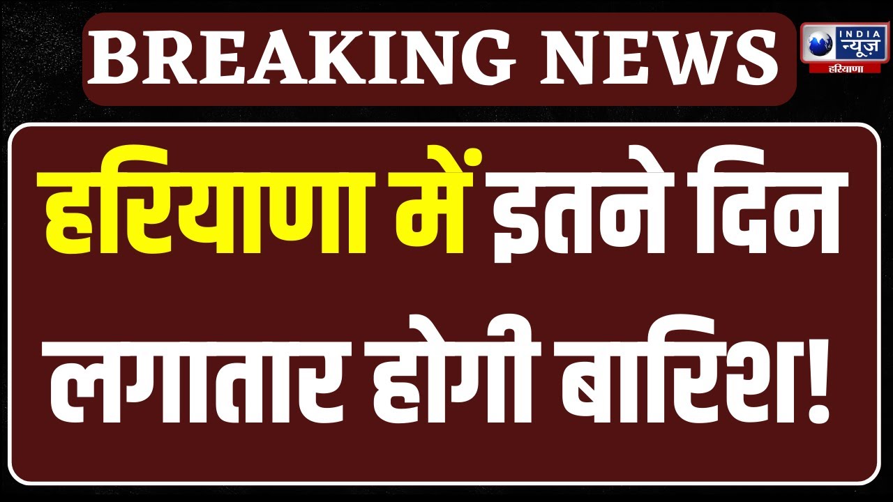 Haryana Weather: हरियाणा में इतने दिन लगातार होगी बारिश, फिर बढ़ेगी ठंड | India News Haryana