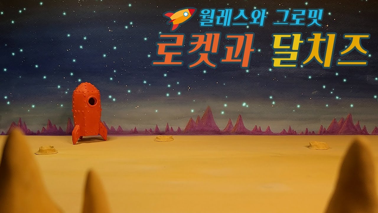 ASMR | 월레스와 그로밋🧀달 치즈(로켓 만들기.발사.티 타임) / Wallace and Gromit🧀The Moon cheese /롤플레이 한국어 Eng sub