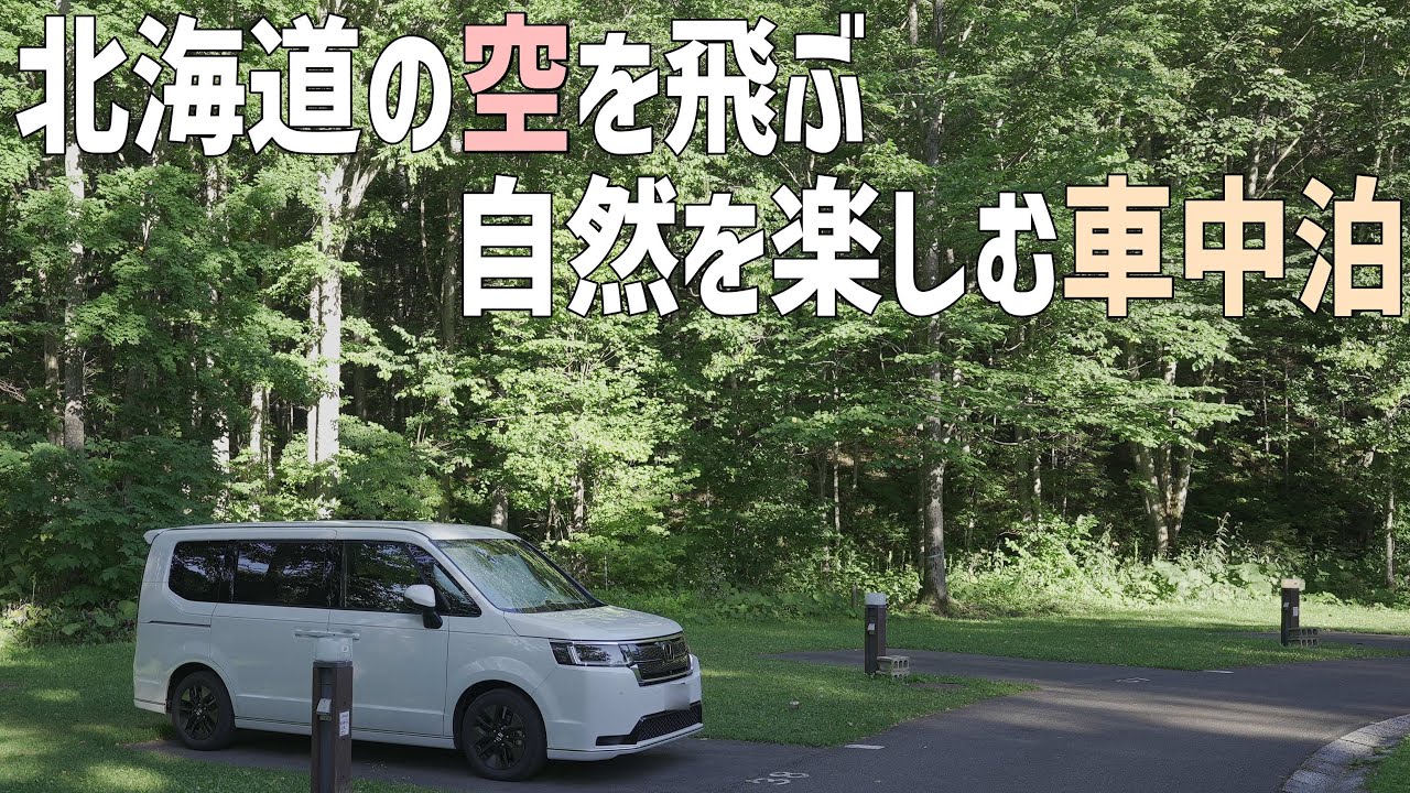 日本で2番目に広い町で車中泊①【遠軽町】時速70キロで空を滑り降りる極上スリルのジップライン　北海道車中泊旅