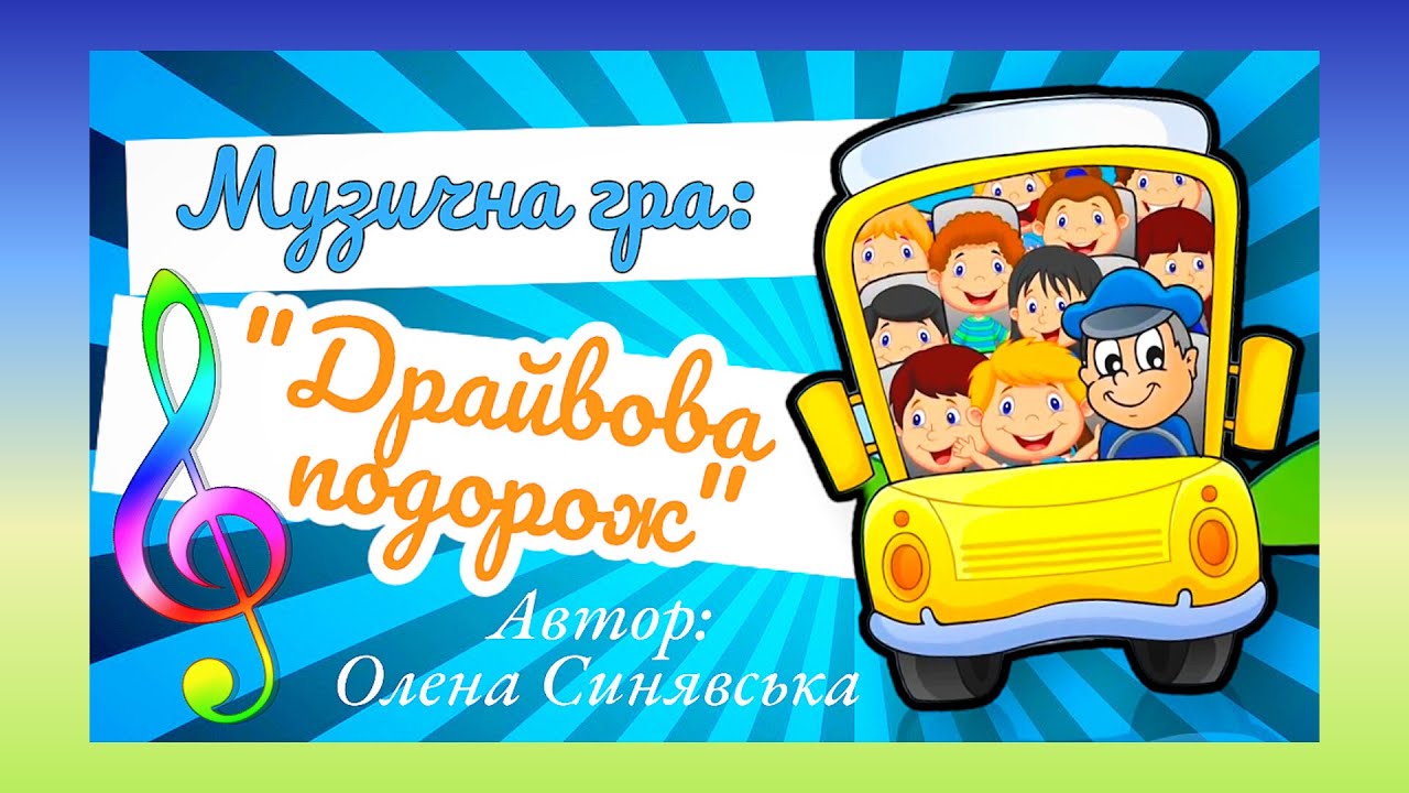 Музична гра: 