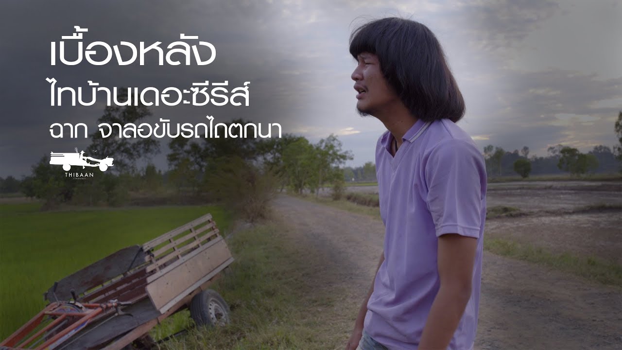 เบื้องหลัง ฉากจาลอดขับรถไถตกนา ไทบ้านเดอะซีรีส์