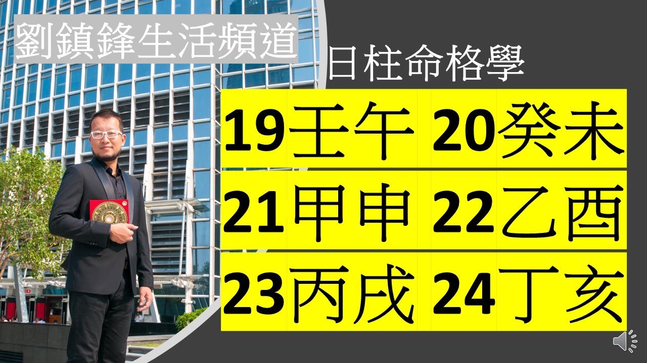 算命｜日柱命格 19壬午20 癸未 21甲辛 22乙酉 23丙戌 24丁亥|壬午命格|癸未命格|甲辛命格|乙酉命格|丙戌命格|丁亥命格|六十日柱命格|性格改變命運|性格分析|劉鎮鋒生活頻道
