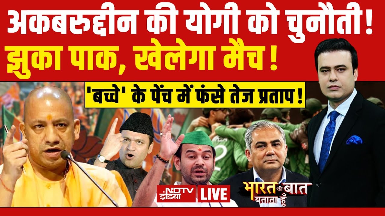 Bharat Ki Baat Batata Hoon With Syed Suhail LIVE:अकबरुद्दीन की योगी को चुनौती ! CM Yogi | Owaisi