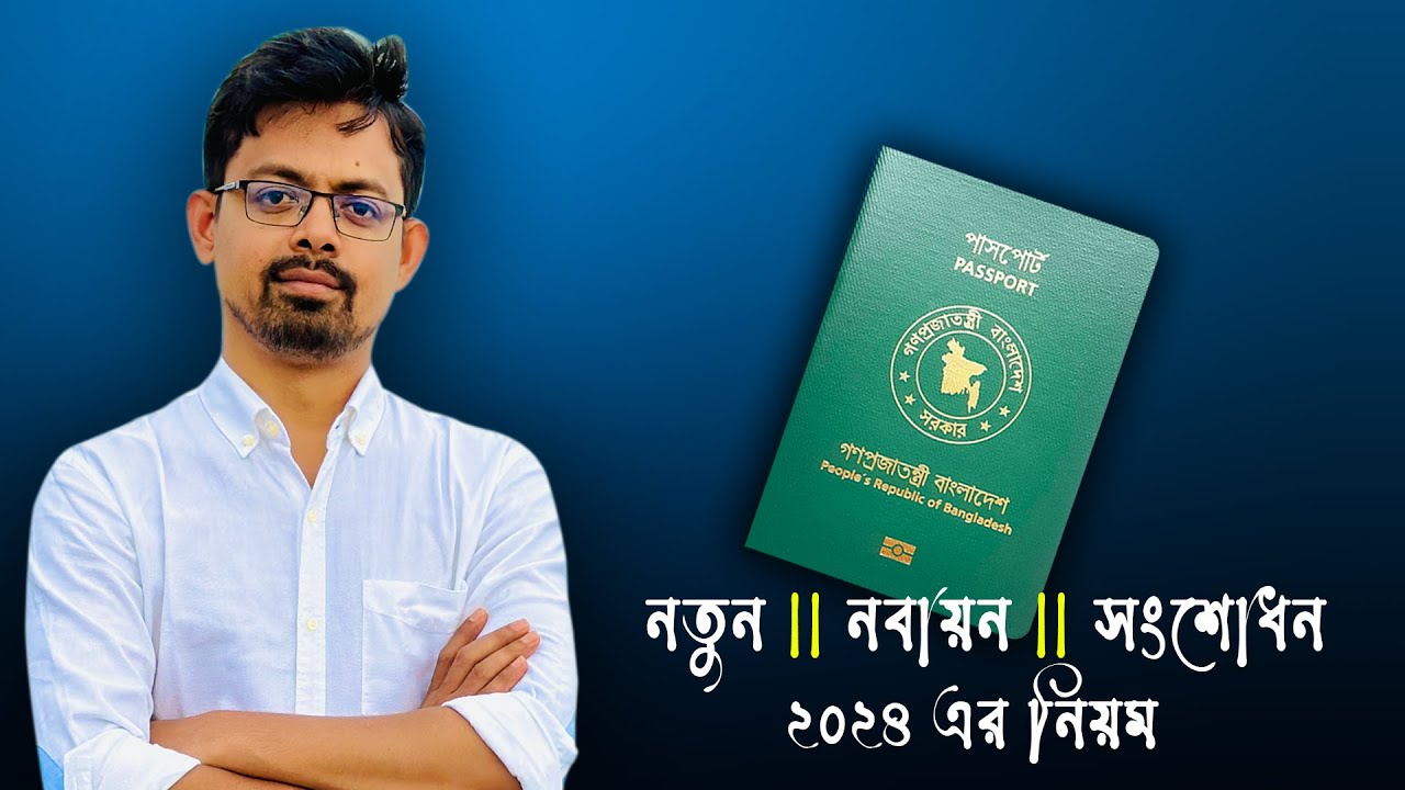 ই পাসপোর্ট এর সবকিছু এক ভিডিওতে // How to apply for ePassport in 2024