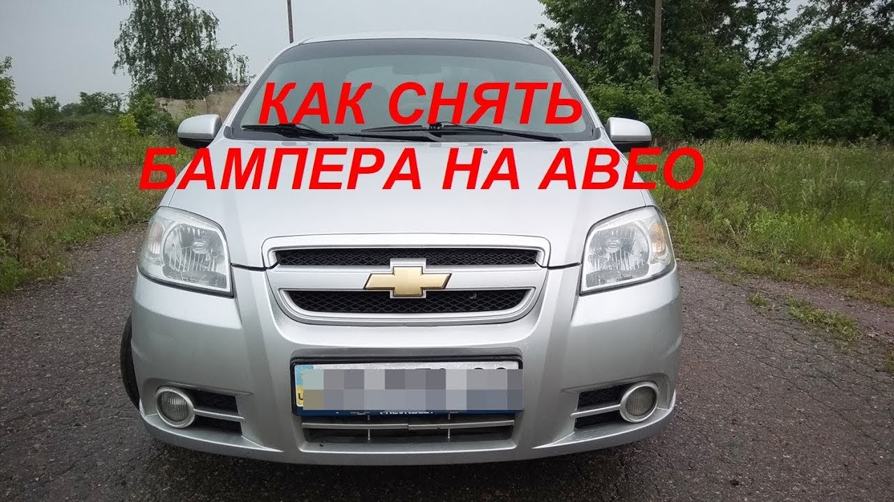 КАК СНЯТЬ БАМПЕРА НА CHEVROLET AVEO// ПОКРАСКА АВТО