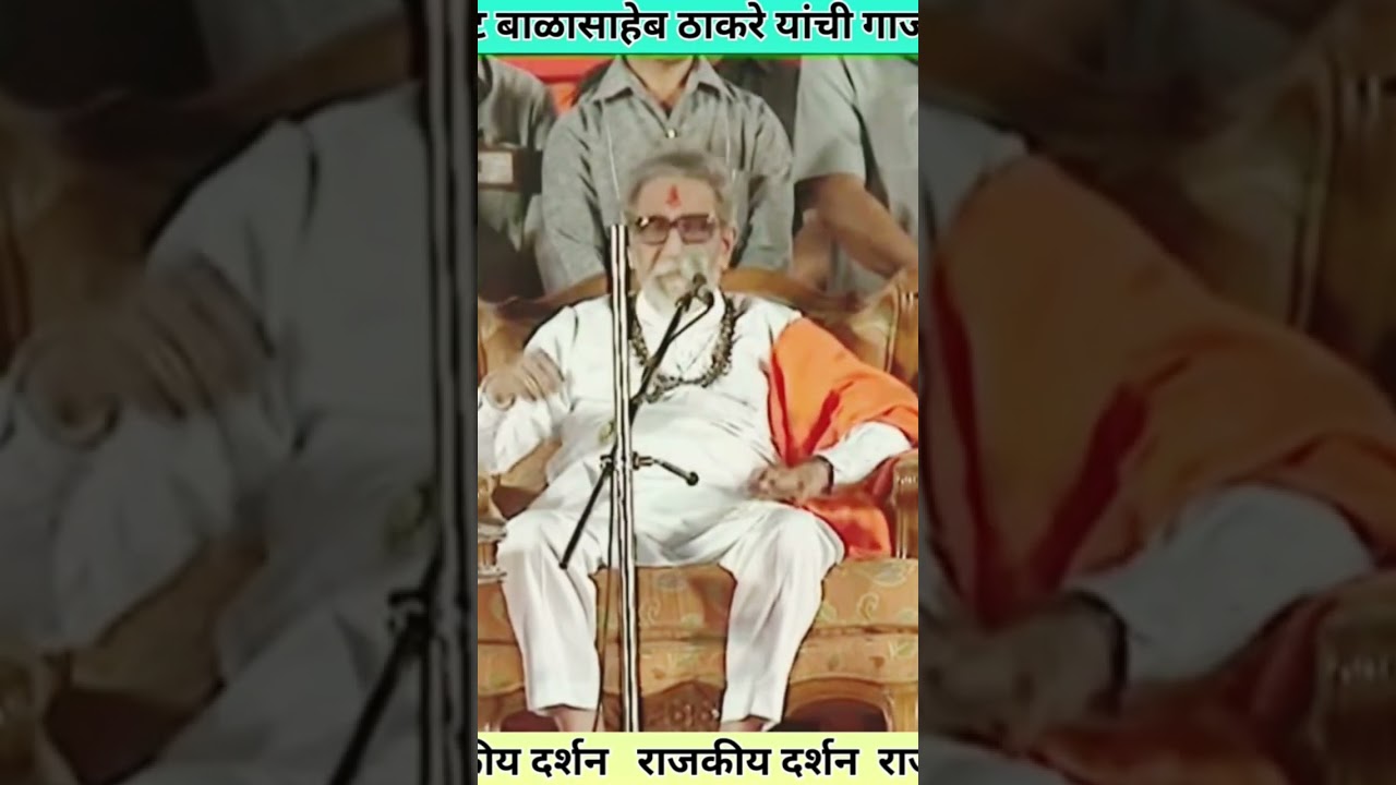 Balasaheb Thackeray's famous speech | balasaheb thakrey old speech
