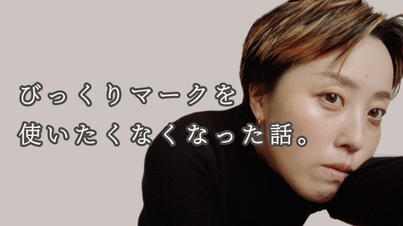 びっくりマークにモヤモヤして愛にたどりつく。愛ってとってもとってもすごいんだ🫰✨