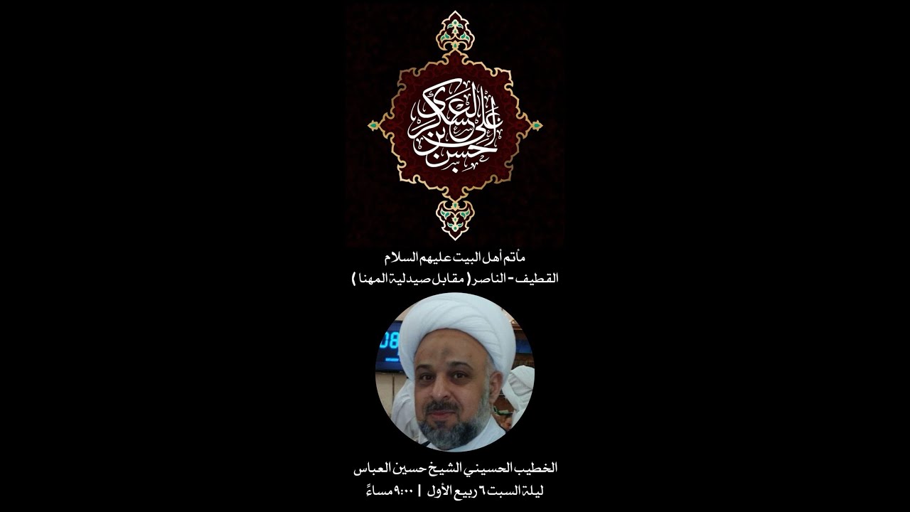 ذكرى شهادة الإمام الحسن العسكري عليه السلام 1447هـ l الخطيب الحسيني الشيخ حسين العباس